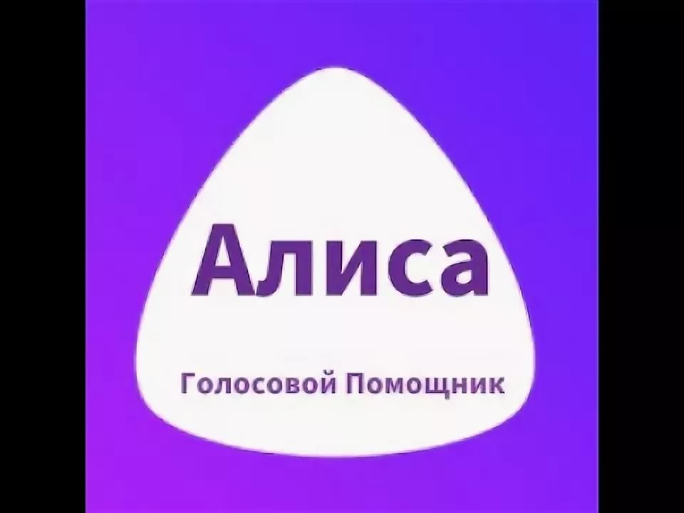 Картинка приложения алиса